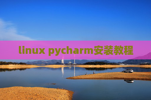 linux pycharm安装教程