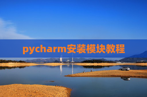 pycharm安装模块教程