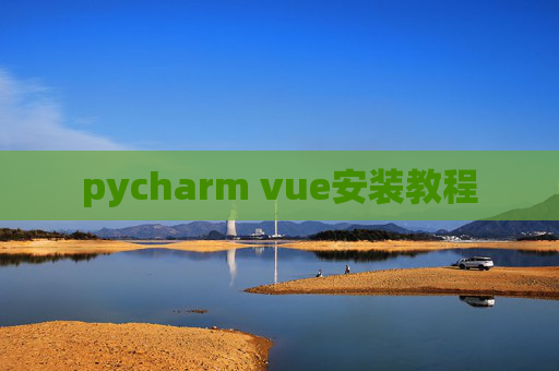 pycharm vue安装教程